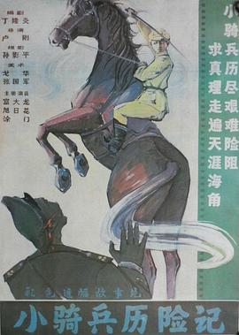 小骑兵历险记海报