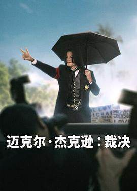 迈克尔·杰克逊：裁决海报