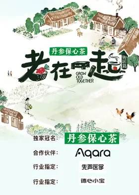老在一起·田园篇海报
