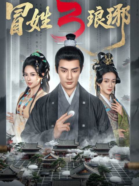 冒姓琅琊3海报