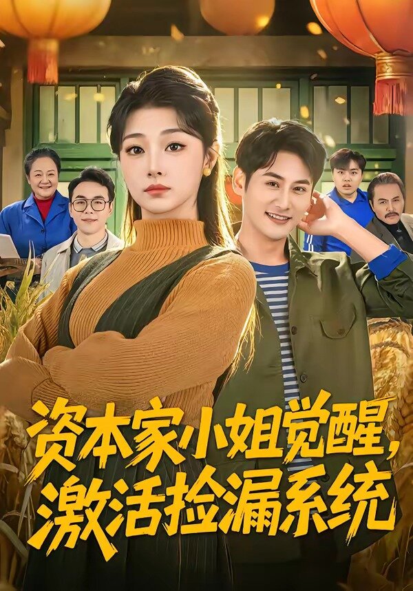 资本家小姐觉醒，激活捡漏系统海报