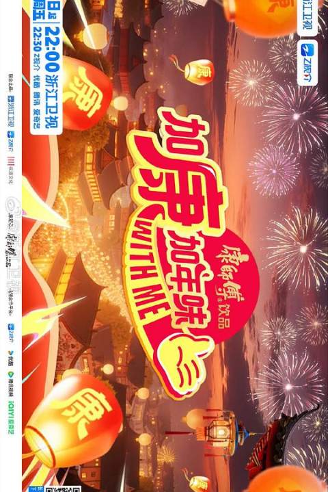 加康加年味第四季海报