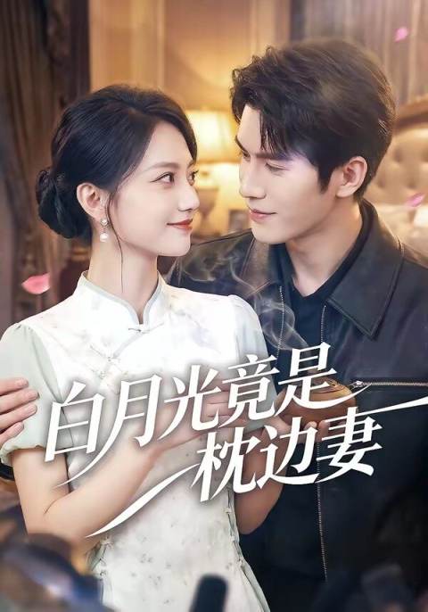 白月光竟是枕边妻海报