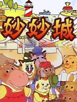妙妙城海报