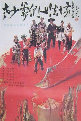 老少爷们上法场海报